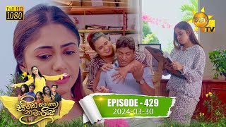 Sihina Genena Kumariye  à·ƒà·’à·„à·’à¶± à¶œà·™à¶±à·™à¶± à¶šà·”à¶¸à·à¶»à·’à¶ºà·š  Episode 429  20240330  Hiru TV [upl. by Nnil]