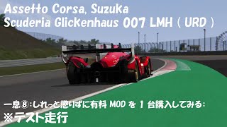 Assetto Corsa  20241110 Track  Suzuka Car  Scuderia Glickenhaus 007 LMH 備考  テスト走行 [upl. by Eba]