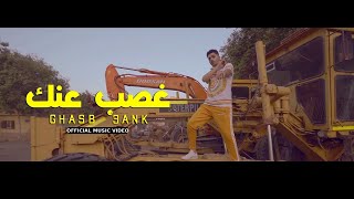 Official Music Video Clip Ghasb 3ank 3enba  كليب غصب عنك عنبه  توزيع الدبل زوكش [upl. by Stark]