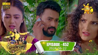 Sihina Genena Kumariye  සිහින ගෙනෙන කුමාරියේ  Episode 452  20240622  Hiru TV [upl. by Jedthus892]