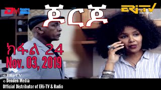 ERiTV Drama Series ጆርጆ  ክፋል 24  Georgio Part 24 ERiTV Drama Series N0vember 03 2019 [upl. by Roxi]