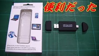 今更！ SDメモリー カードリーダー USBマルチ を 買いました！ [upl. by Palermo]