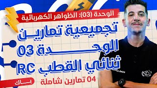 الوحدة 03│تجميعية تمارين ثنائي القطب RC [upl. by Anallise586]