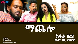 ማጨሎ ክፋል 123  MaChelo Part 123  ERiTV Drama Series May 01 2022 [upl. by Lissi]