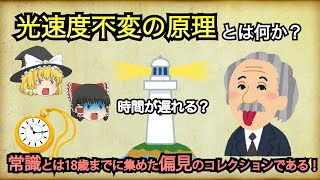 【ゆっくり解説】光速度不変の原理とは何か？ [upl. by Nerrual187]