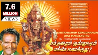 Santhanamum Kungumamum Enge Manakkuthu  சந்தனமும் குங்குமம் எங்கே மணக்குது [upl. by Olracnaig571]