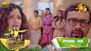 Sihina Genena Kumariye  සිහින ගෙනෙන කුමාරියේ  Episode 400  20231216  Hiru TV [upl. by Voltmer334]