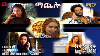 ማጨሎ ክፋል 39  MaChelo Part 39 August 23 2020  ERiTV Drama Series [upl. by Ailina]