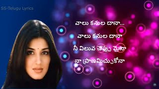 Vaalu Kanuladana Song Lyrics in Telugu  Premikula Roju  Kunal  Sonali Bendre Premikula Roju [upl. by Gnex]