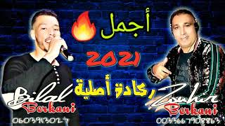 Cheb bilal berkani feat cheb zouhir berkani 2021 🔥🔥ركادة أصيلية [upl. by Ithnan]