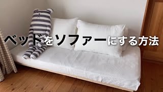 ［購入品］ベッドをソファにする [upl. by Atelahs]