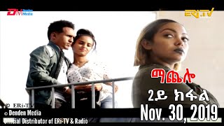 ERiTV Drama Series ማጨሎ 2ይ ክፋል  MaChelo Part 2 Nov 30 2019 [upl. by Llezo]