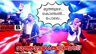 മുത്തു മഴ കൊഞ്ചൽ പോലെMuthumazha Konjal PoleAlphons JosephSithara [upl. by Janaye]