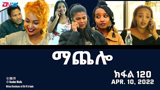 ማጨሎ ክፋል 120  MaChelo Part 120  ERiTV Drama Series April 10 2022 [upl. by Ogren]