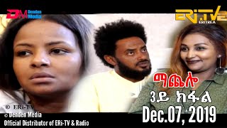 ERiTV Drama Series ማጨሎ 3ይ ክፋል  MaChelo Part 3 December 07 2019 [upl. by Jamie]