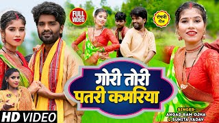 VIDEO  गोरी तोरी पतरी कमरिया  SunitaYadav AngadRamOjha  New Ropani Hit Song 2024 [upl. by Yuille]