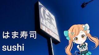 はま寿司 焼津店 －Sushi－ [upl. by Orlene]