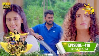 Sihina Genena Kumariye  සිහින ගෙනෙන කුමාරියේ  Episode 419  20240224  Hiru TV [upl. by Merrell]