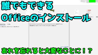 【簡単】誰でもできるOfficeのインストール方法を教えます [upl. by Aicilehp]