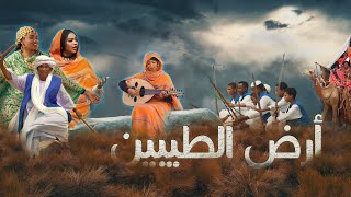 أرض الطيبين  أداء كورال كلية الموسيقى والدراما [upl. by Ambert]