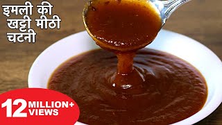 इमली की खट्टी मीठी चटनी बनाने का आसान तरीका  Imli Ki Chatni Recipe  Street Style Chutney For Chaat [upl. by Alyac]