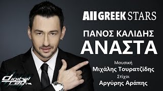 Πάνος Καλίδης  Ανάστα  Panos Kalidis  Anasta  Greek New Single 2015 [upl. by Sergu]