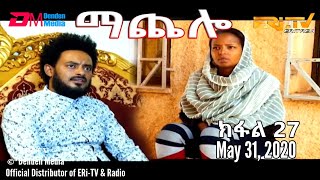 ማጨሎ ክፋል 27  MaChelo Part 27 May 31 2020  ERiTV Drama Series [upl. by Fachini]