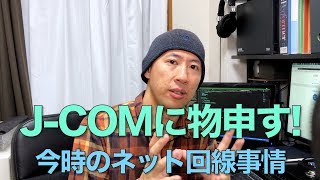 JCOMに物申す！今時のネット回線事情 [upl. by Haniraz264]