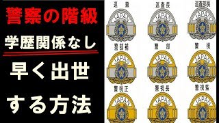 【警察官の階級】高卒でも出世が簡単な理由 [upl. by Nylhsa]