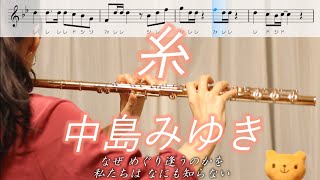 【楽譜】糸  中島みゆき【フルート】 [upl. by Sonnie217]