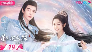 ENGSUB【FULL】星落凝成糖 The Starry Love EP19  清冷神君陈星旭💓腹黑公主李兰迪邂逅命定情缘  陈星旭李兰迪陈牧驰  古装爱情  优酷  YOUKU [upl. by Maon]