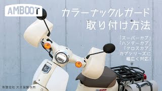 【AMBOOT】カラーナックルガードの取り付け方法 [upl. by Burra]