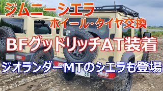 新型ジムニーシエラ BFグッドリッチ装着 ジオランダーMTも登場 [upl. by Imuyam898]