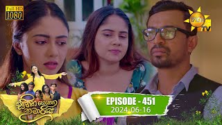 Sihina Genena Kumariye  à·ƒà·’à·„à·’à¶± à¶œà·™à¶±à·™à¶± à¶šà·”à¶¸à·à¶»à·’à¶ºà·š  Episode 451  20240616  Hiru TV [upl. by Eittah99]