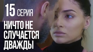 НИЧТО НЕ СЛУЧАЕТСЯ ДВАЖДЫ Серия 15 2019 ГОД [upl. by Haran]