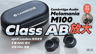 【評測｜影片】Cambridge Audio Melomania M100：支援 aptX Lossless、3 種 ANC 模式！真無線耳機用 Class AB 放大效果顯著？ [upl. by Tifanie]