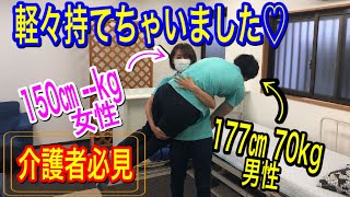 【女性必見】どんな介護技術もコツさえ掴めば可能。持ち上げることも出来ちゃいました [upl. by Trever]