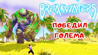 ФЕРМА и Гигантский ГОЛЕМ ➤ BreakWaters прохождение 11 [upl. by Atilol]