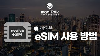 아이폰 esim사용방법 [upl. by Notfilc]