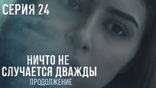 НИЧТО НЕ СЛУЧАЕТСЯ ДВАЖДЫ Продолжение 24 серия  Драма  Детектив [upl. by Roach]