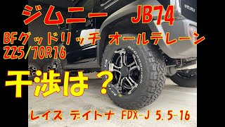 ｼﾞﾑﾆｰ JB74 BFgoodrich 22570R16 1インチアップ車両に取付。 [upl. by Nnaesor]