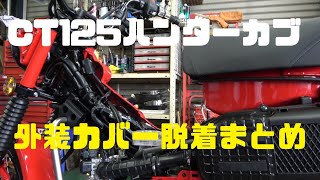 CT125ハンターカブJA55 外装カバー取り外しまとめ【保存版】 [upl. by Rawley54]