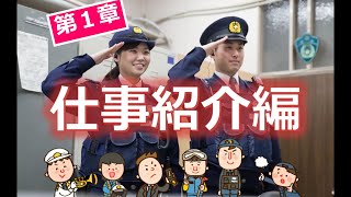 「仕事紹介動画」①警察官・警察事務職員の業務内容 [upl. by Anehsak]