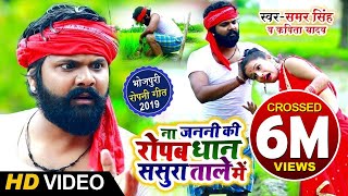 ना जननी रोपब धन ससुरा ताले में  Video  Samar Singh  Kavita Yadav  Na Ropab Dhan Taale Me [upl. by Zetnod791]