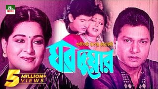 Popular Bangla Movie Ghor Duar  Alamgir Shabana  Full Movie [upl. by Clein360]