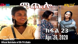 ማጨሎ ክፋል 23  MaChelo Part 23 April 26 2020  ERiTV Drama Series [upl. by Vokaay]