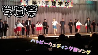 【学園祭】【ペアダンス】ハッピーウェディング前ソング 東海大甲府 [upl. by Juliet123]