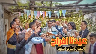 علي عنبه  عيدنا افراح  فيديو كليب حصرياً NEW [upl. by Sivet726]