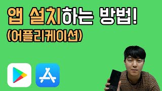 초간단 앱설치 하는 방법  앱설치법 앱설치하는법 어플설치 [upl. by Candless334]