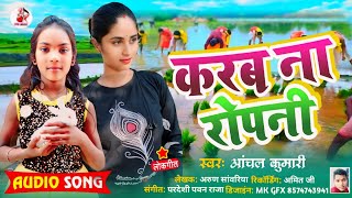 2024 Bhojpuri Song  Karab Na Ropani  Aachal Kumari  करब ना रोपनी आंचल कुमारी [upl. by Black]